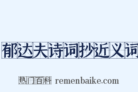 郁达夫诗词抄近义词是什么意思的图片